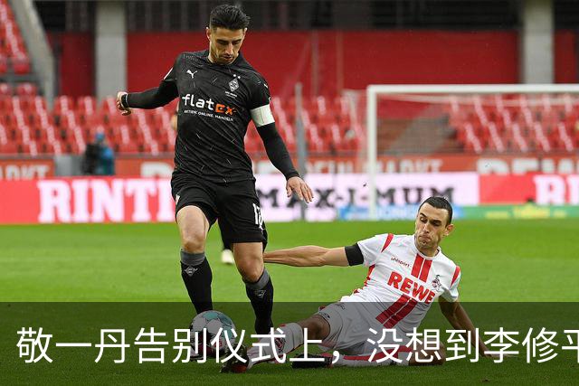 敬一丹告别仪式上，没想到李修平因为一个小小举动，口碑再次暴增